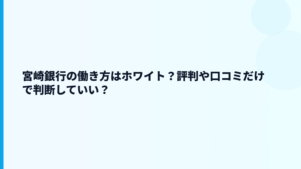 宮崎銀行の働き方はホワイト？評判や口コミだけで判断していい？