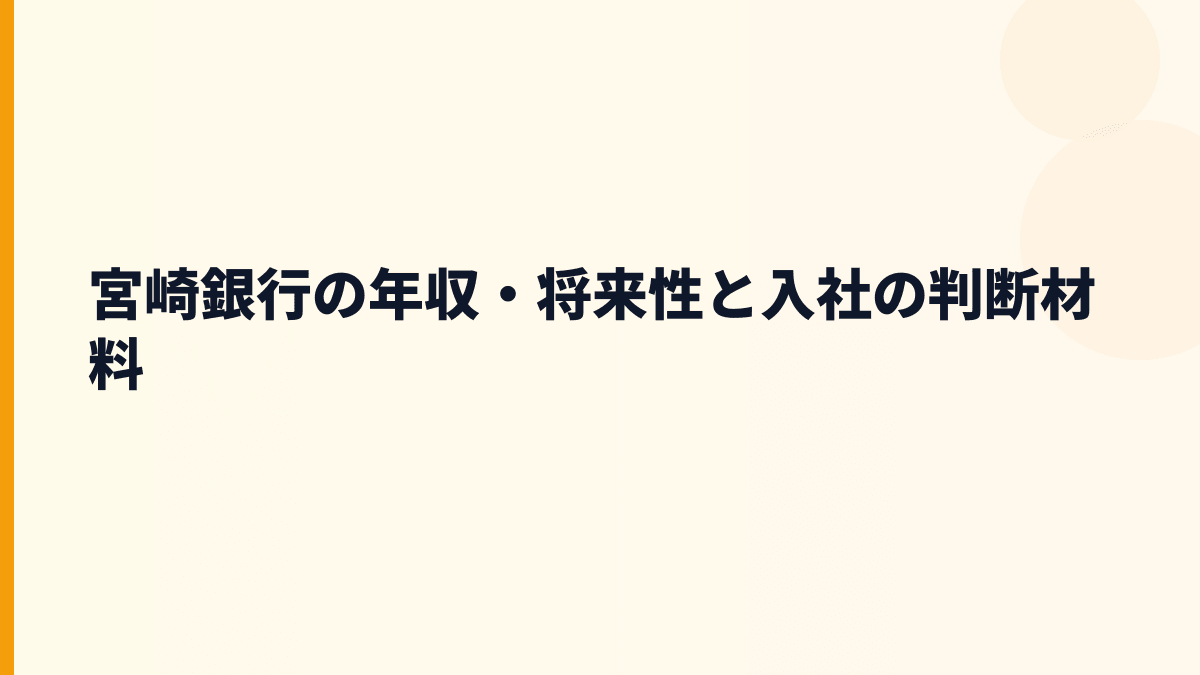 宮崎銀行の年収・将来性と入社の判断材料