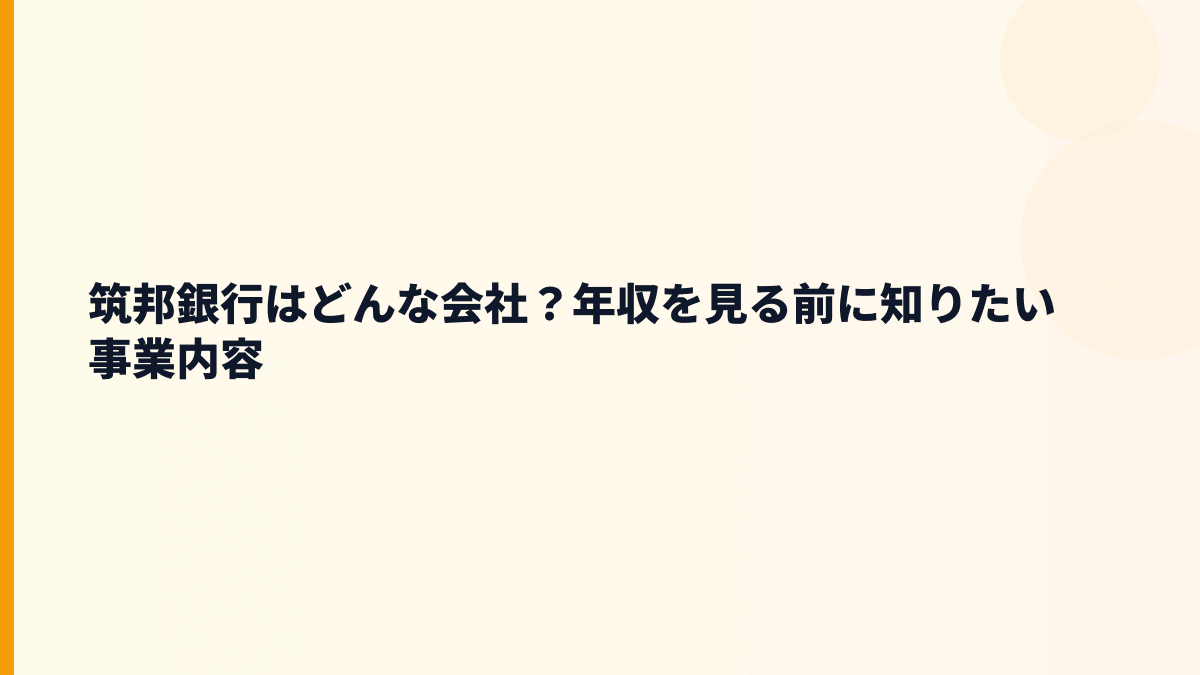 筑邦銀行はどんな会社？年収を見る前に知りたい事業内容