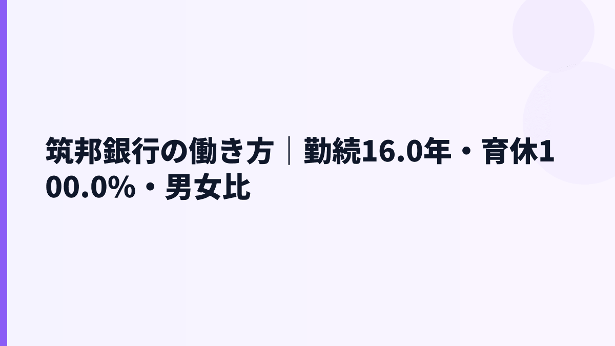 筑邦銀行の働き方｜勤続16.0年・育休100.0%・男女比