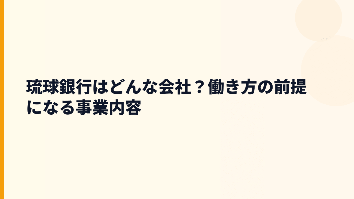 琉球銀行はどんな会社？働き方の前提になる事業内容