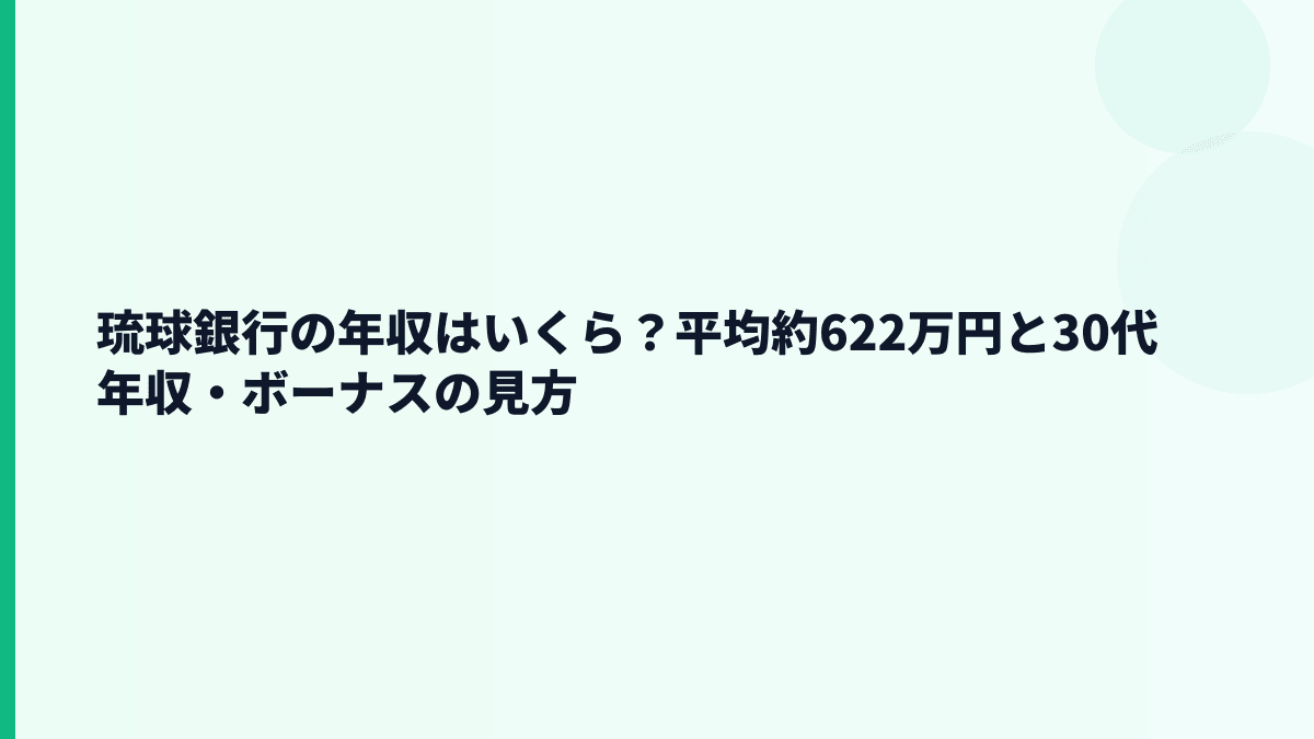 琉球銀行の年収はいくら？平均約622万円と30代年収・ボーナスの見方