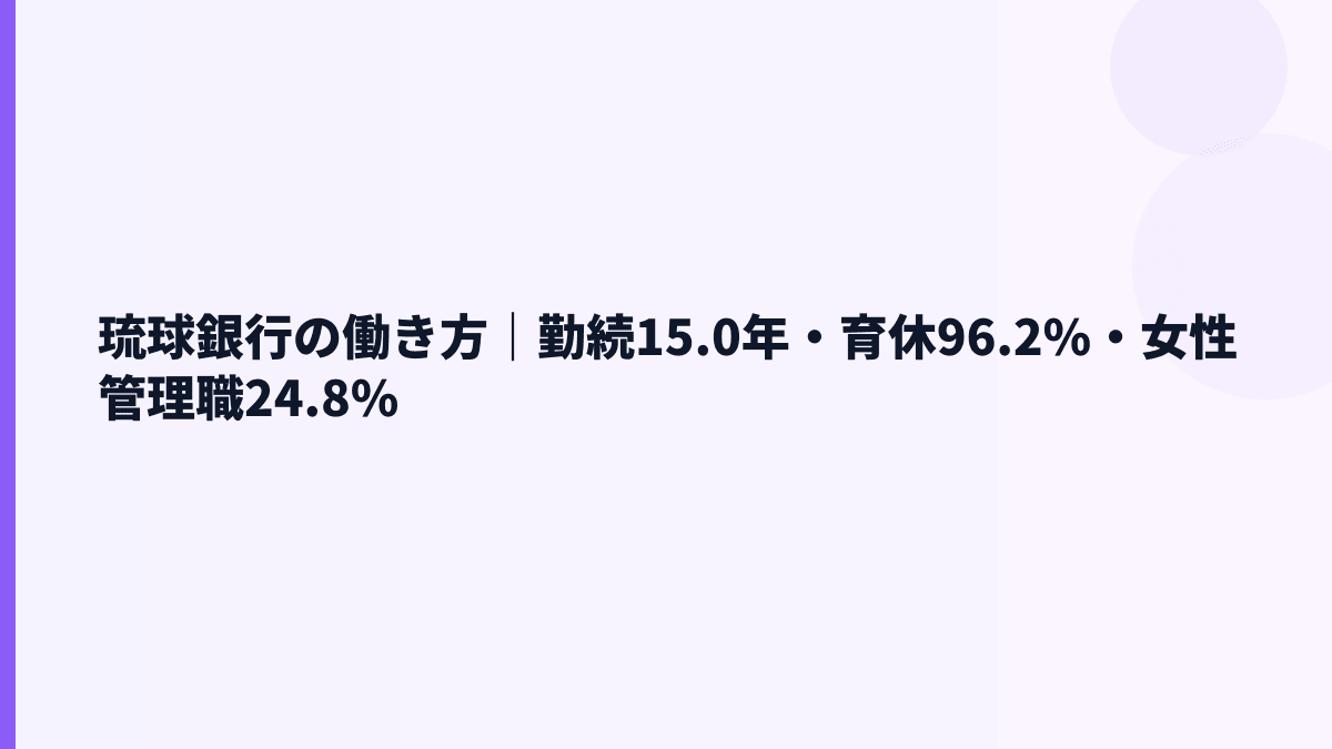 琉球銀行の働き方｜勤続15.0年・育休96.2%・女性管理職24.8%