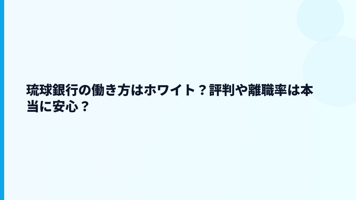 琉球銀行の働き方はホワイト？評判や離職率は本当に安心？