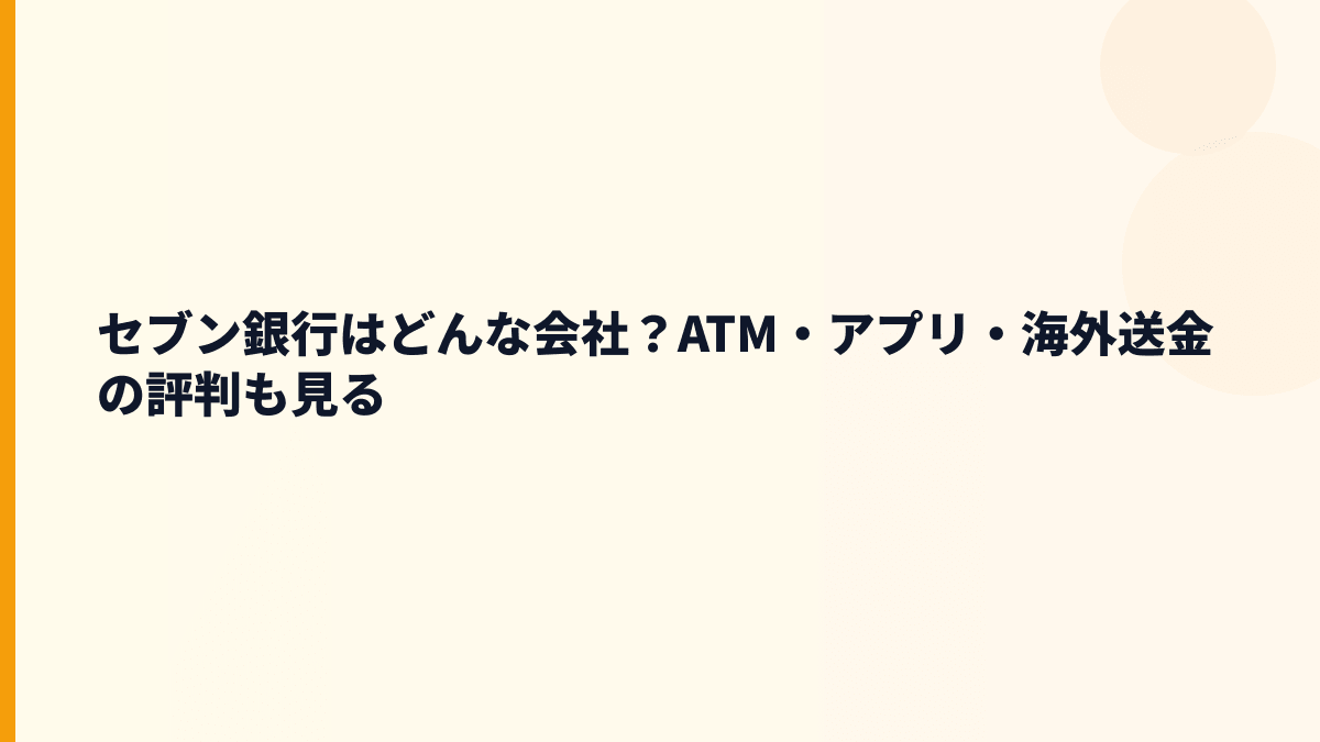 セブン銀行はどんな会社？ATM・アプリ・海外送金の評判も見る