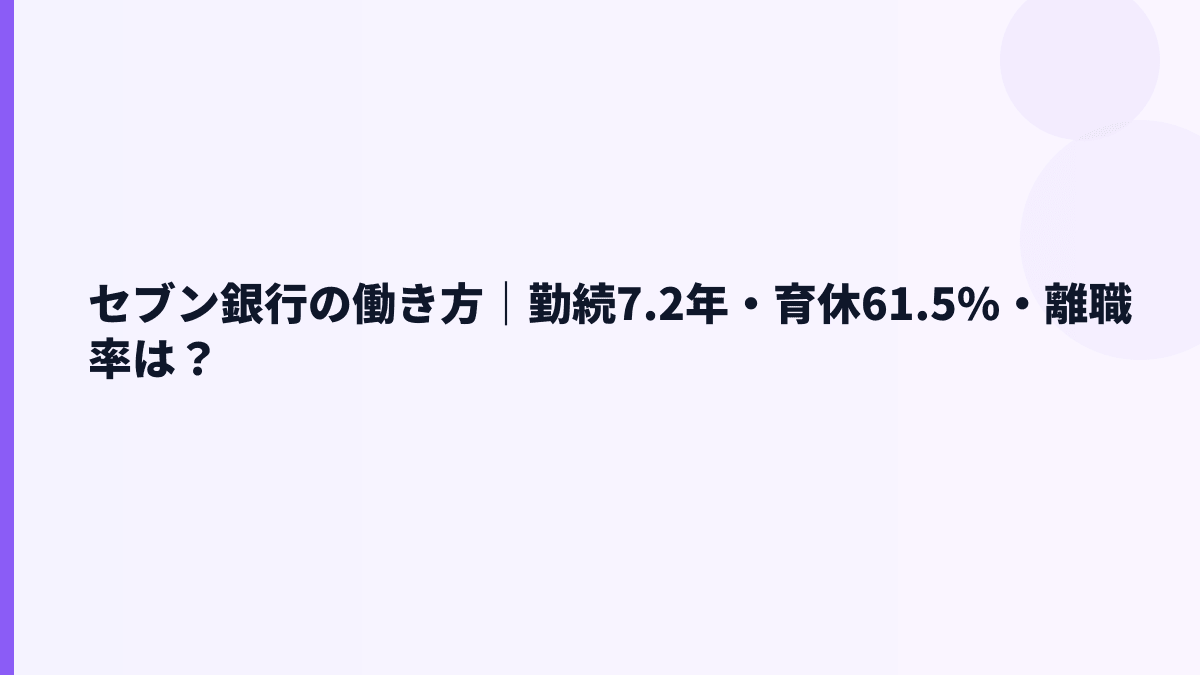セブン銀行の働き方｜勤続7.2年・育休61.5%・離職率は？