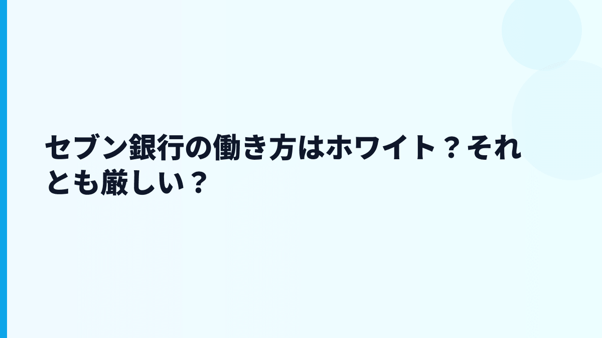 セブン銀行の働き方はホワイト？それとも厳しい？