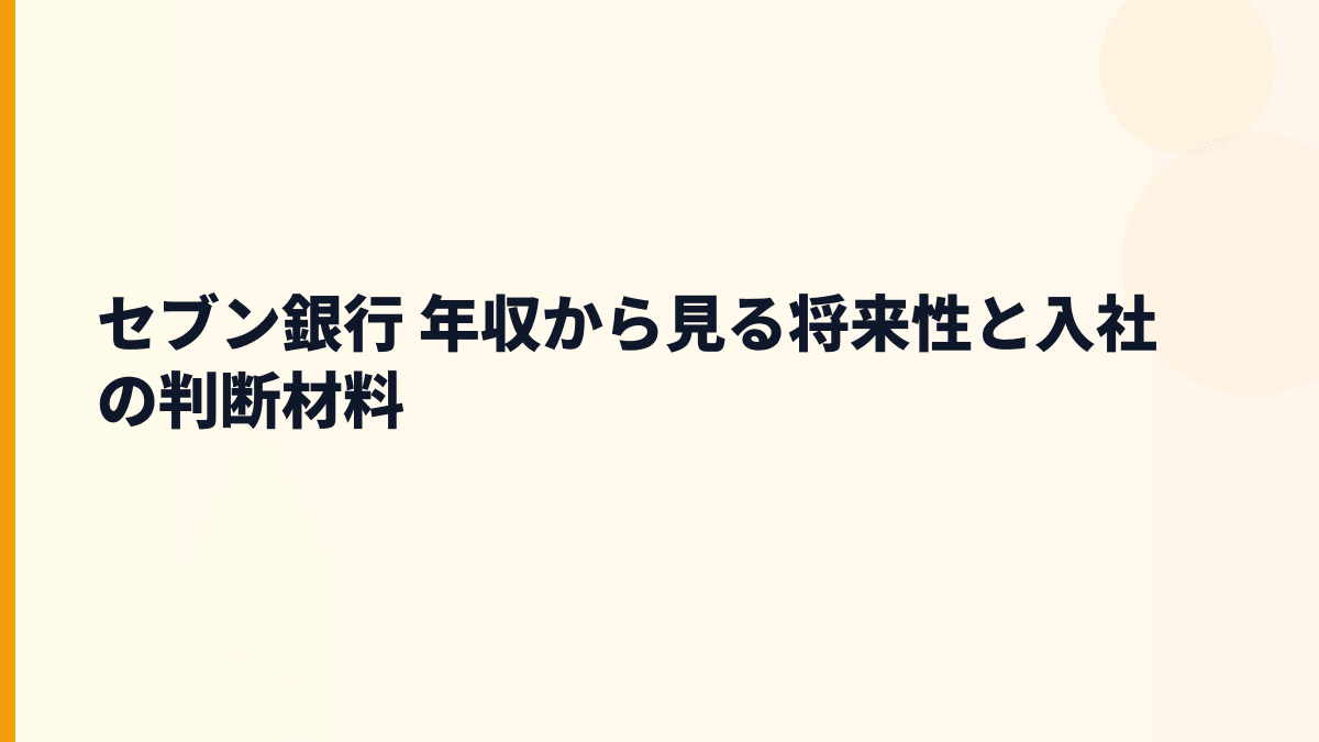 セブン銀行 年収から見る将来性と入社の判断材料