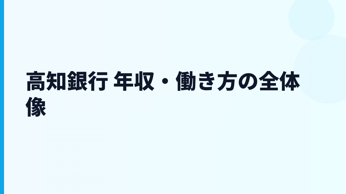 高知銀行 年収・働き方の全体像