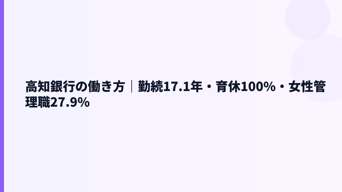 高知銀行の働き方｜勤続17.1年・育休100%・女性管理職27.9%