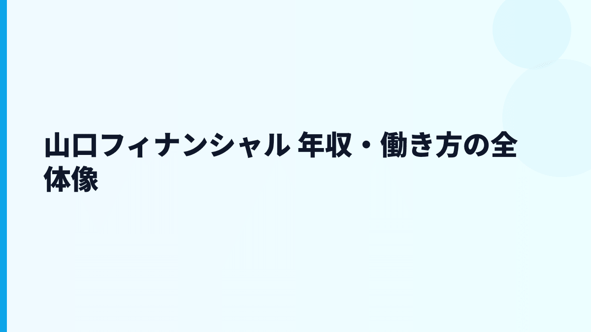 山口フィナンシャル 年収・働き方の全体像