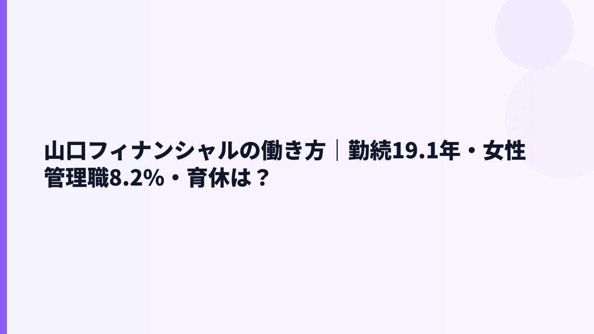 山口フィナンシャルの働き方｜勤続19.1年・女性管理職8.2%・育休は？