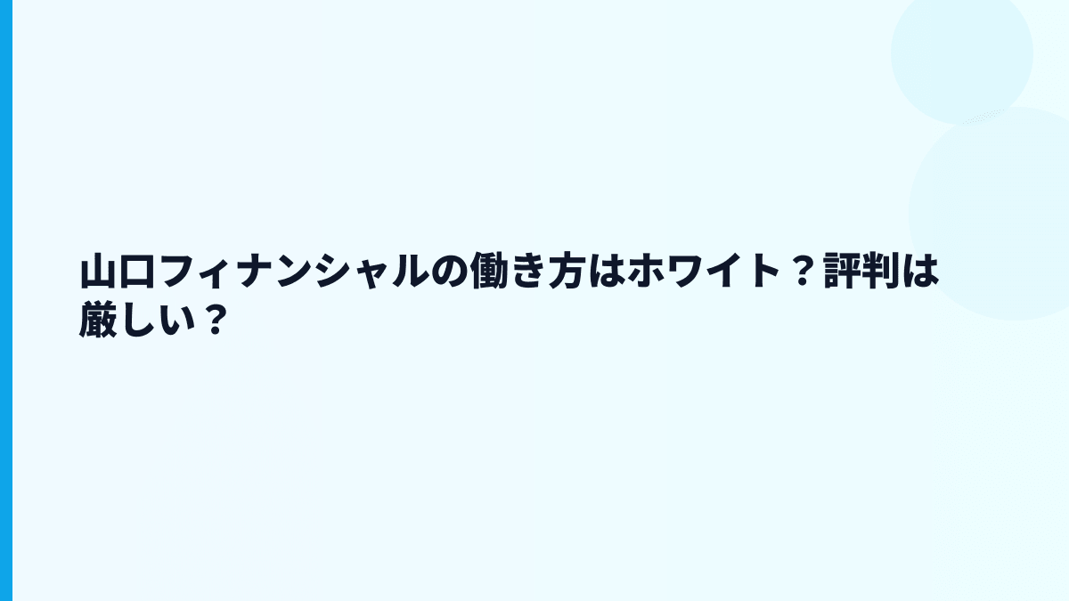 山口フィナンシャルの働き方はホワイト？評判は厳しい？