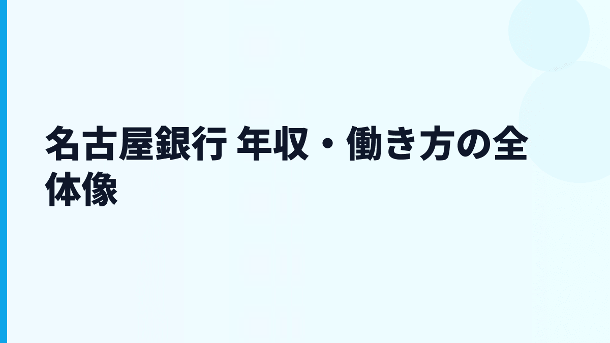 名古屋銀行 年収・働き方の全体像