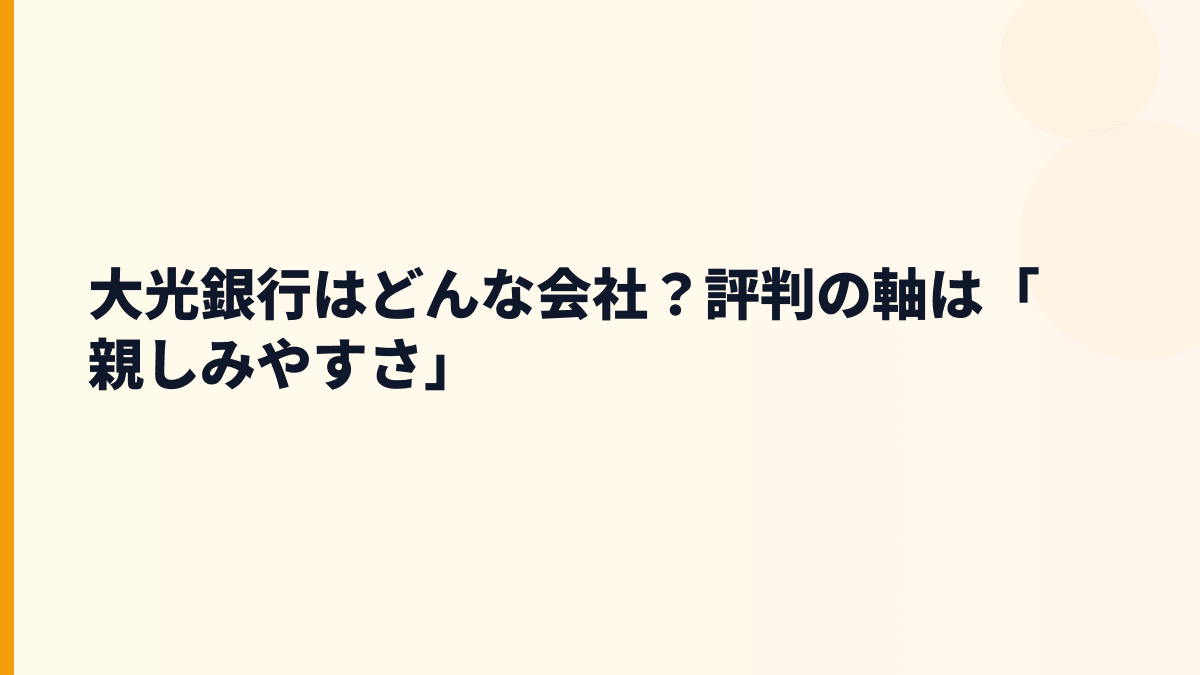 大光銀行はどんな会社？評判の軸は「親しみやすさ」