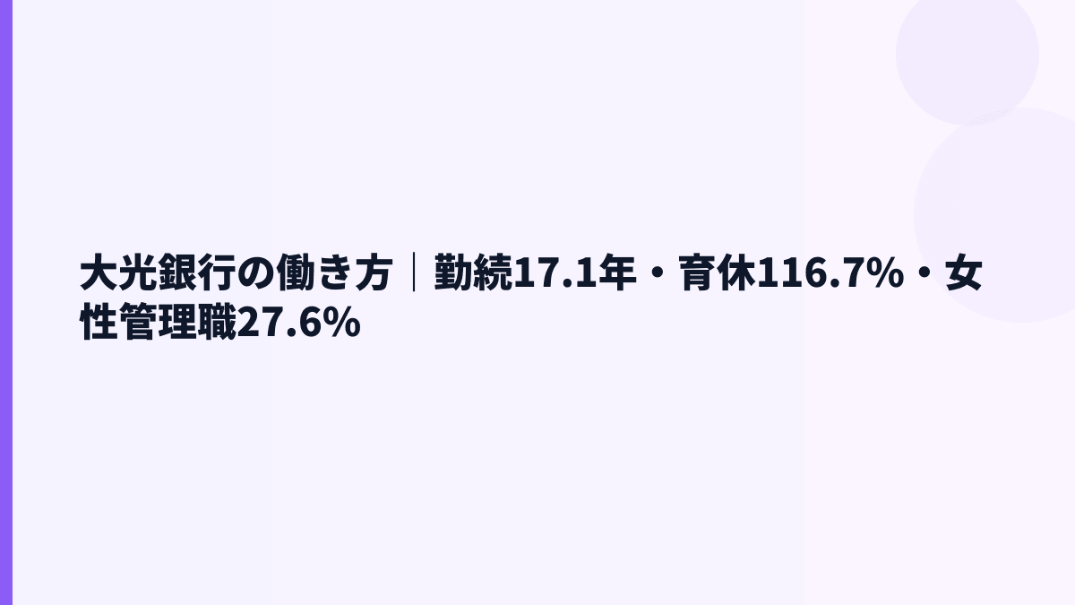 大光銀行の働き方｜勤続17.1年・育休116.7%・女性管理職27.6%