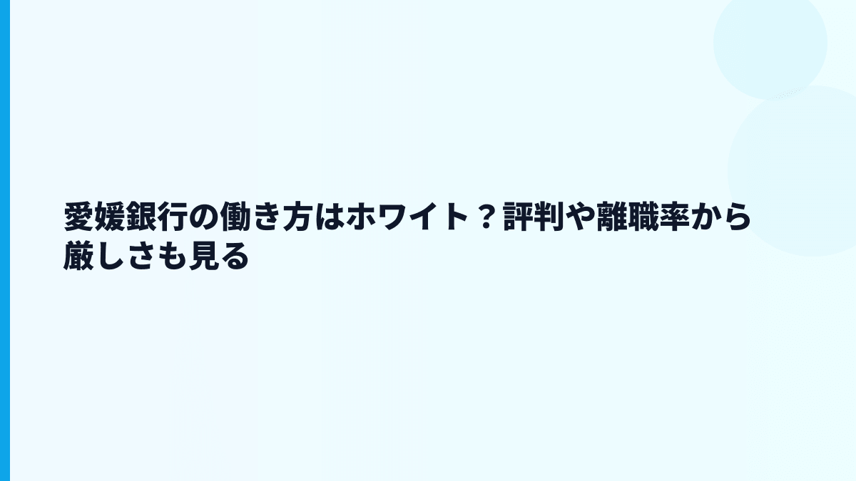 愛媛銀行の働き方はホワイト？評判や離職率から厳しさも見る