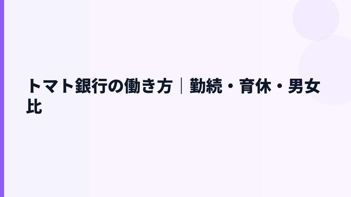 トマト銀行の働き方｜勤続・育休・男女比
