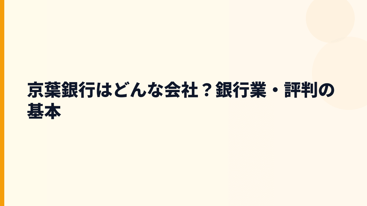 京葉銀行はどんな会社？銀行業・評判の基本