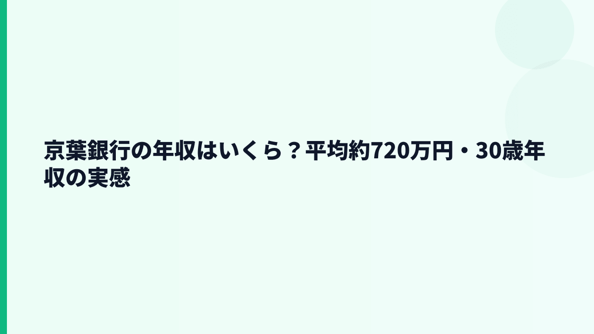 京葉銀行の年収はいくら？平均約720万円・30歳年収の実感