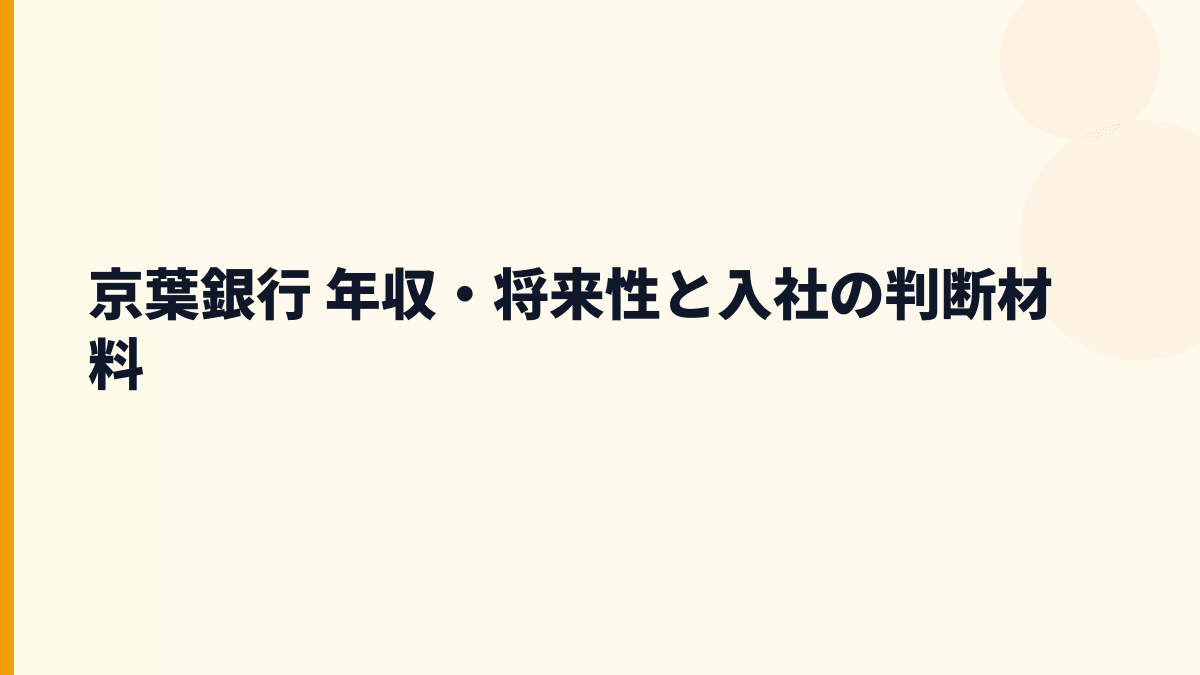 京葉銀行 年収・将来性と入社の判断材料