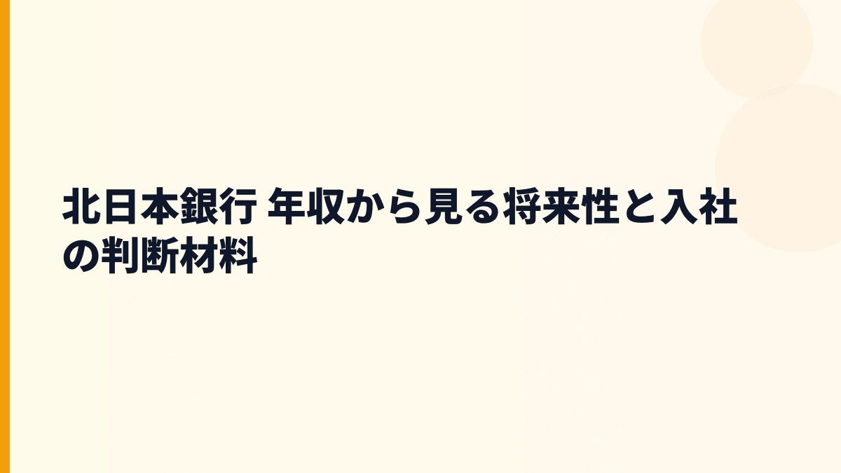 北日本銀行 年収から見る将来性と入社の判断材料