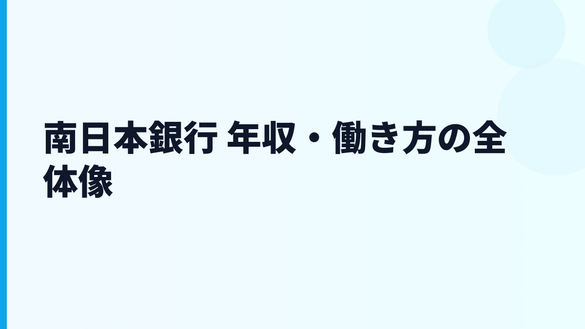 南日本銀行 年収・働き方の全体像
