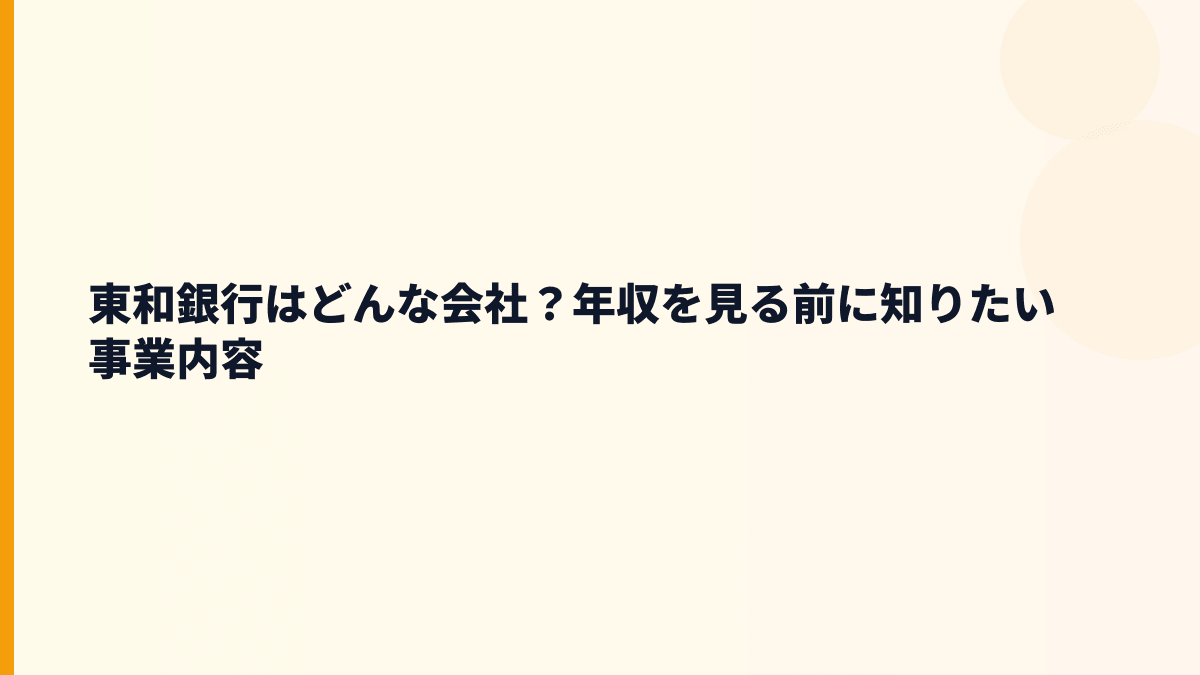 東和銀行はどんな会社？年収を見る前に知りたい事業内容