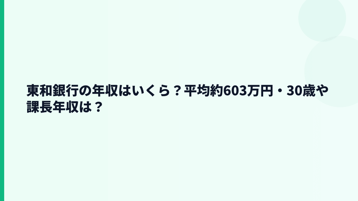 東和銀行の年収はいくら？平均約603万円・30歳や課長年収は？