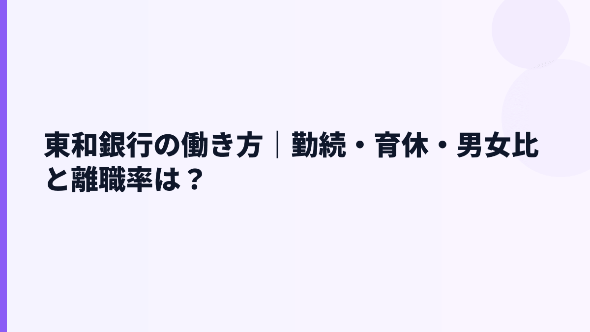 東和銀行の働き方｜勤続・育休・男女比と離職率は？