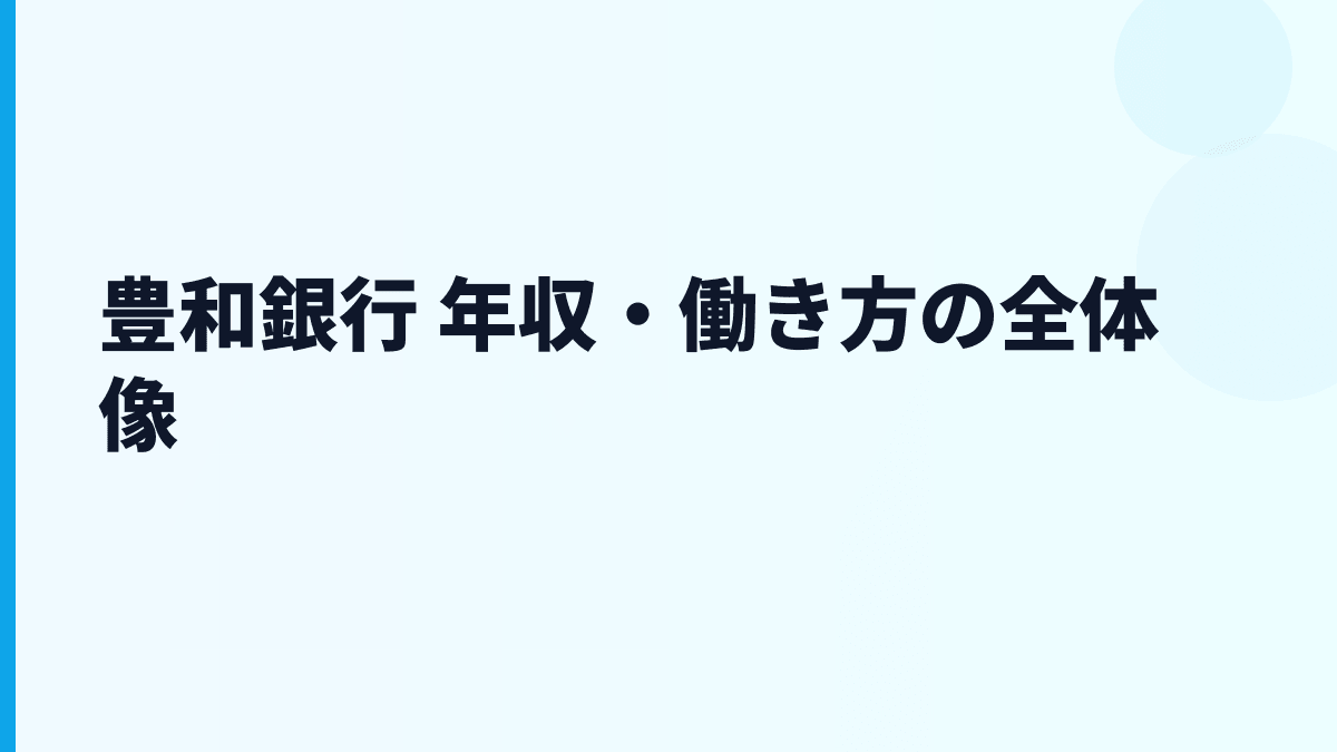 豊和銀行 年収・働き方の全体像