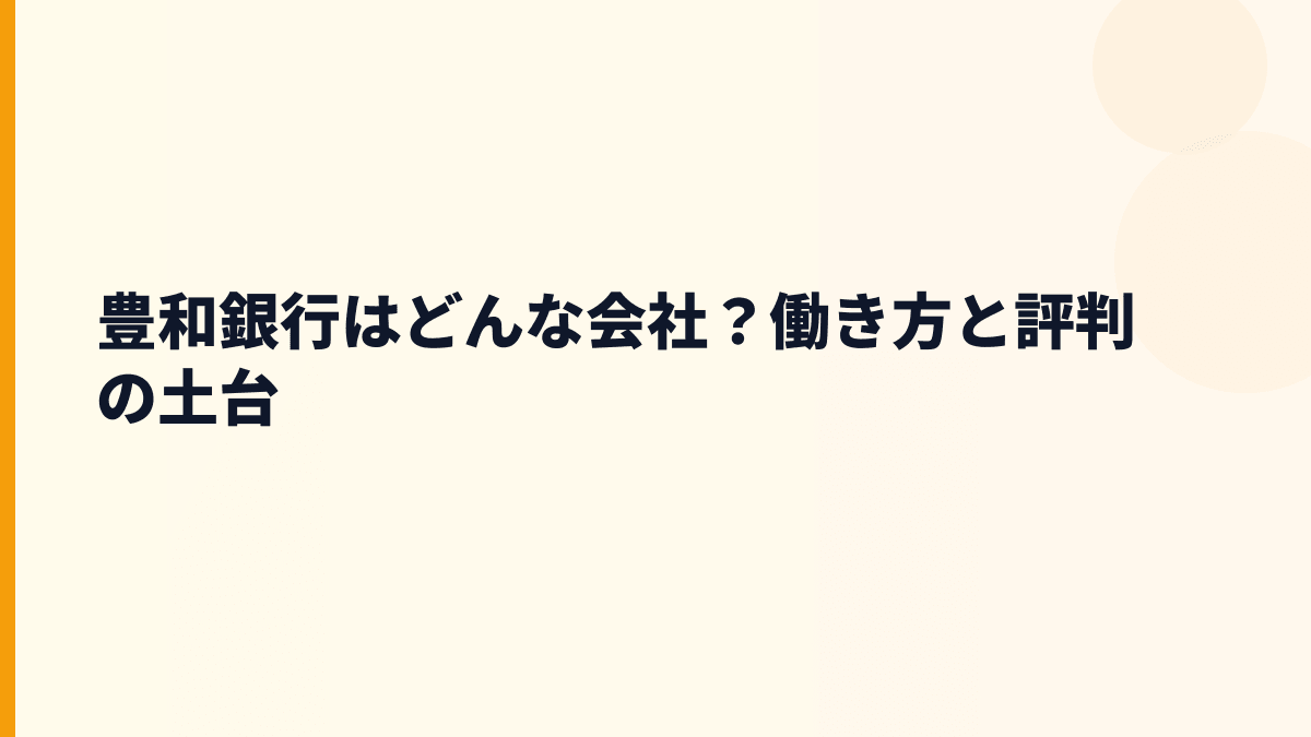 豊和銀行はどんな会社？働き方と評判の土台