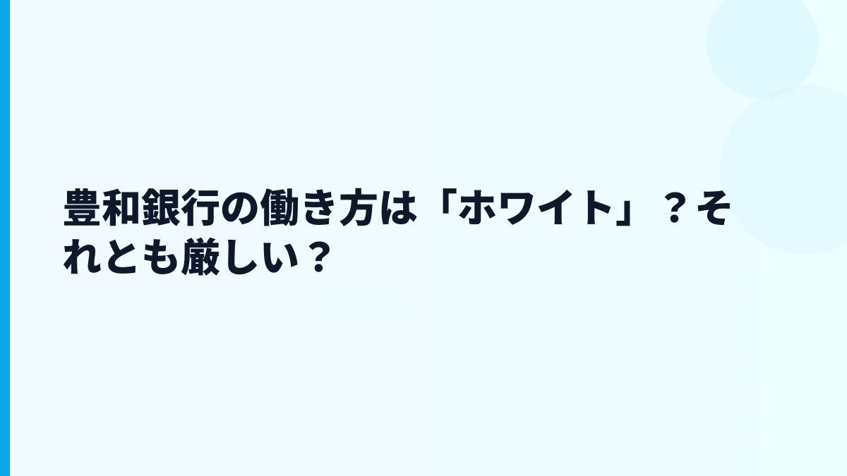 豊和銀行の働き方は「ホワイト」？それとも厳しい？