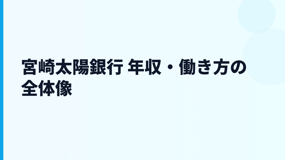 宮崎太陽銀行 年収・働き方の全体像