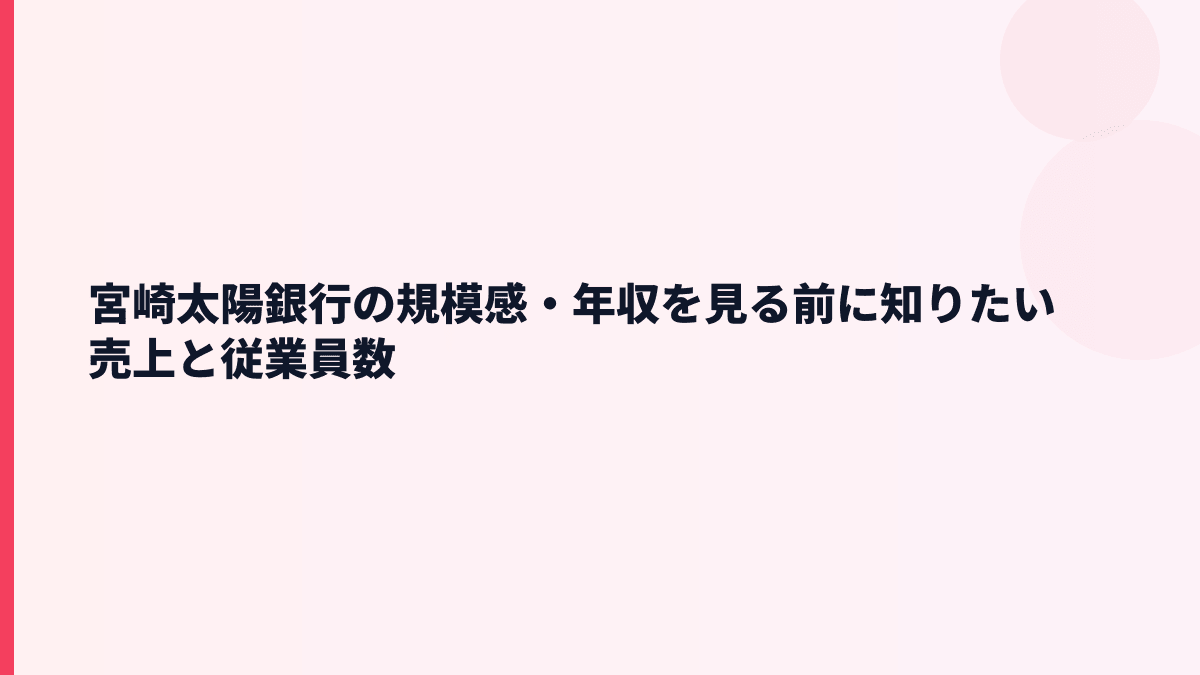 宮崎太陽銀行の規模感・年収を見る前に知りたい売上と従業員数