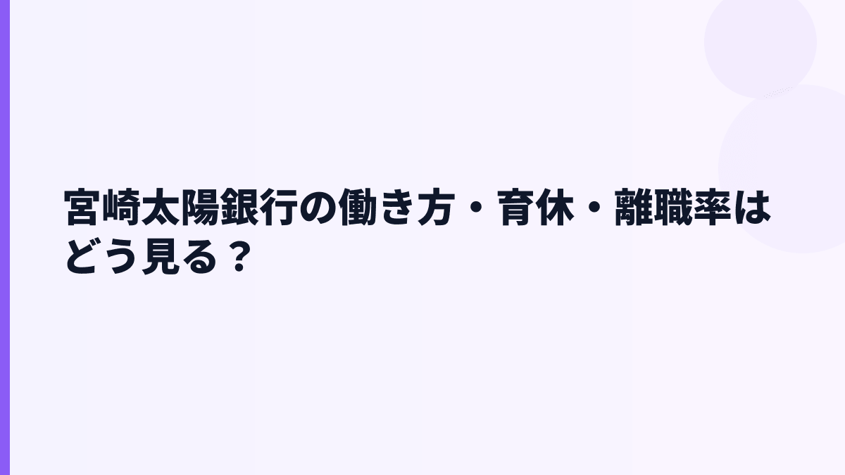 宮崎太陽銀行の働き方・育休・離職率はどう見る？