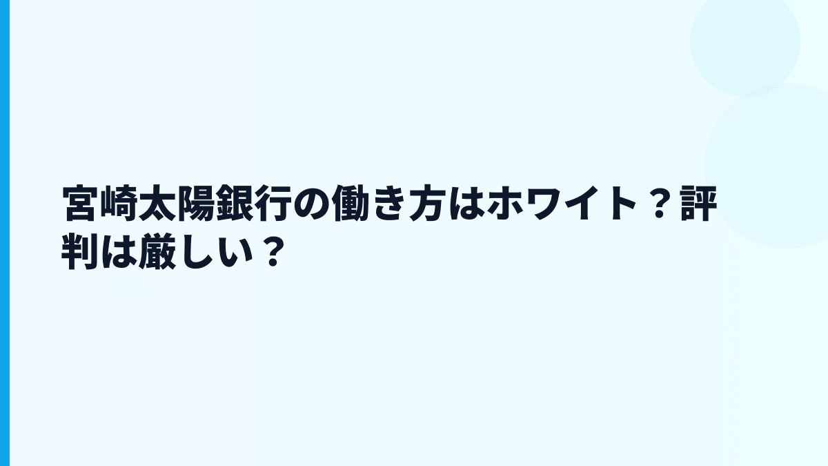 宮崎太陽銀行の働き方はホワイト？評判は厳しい？