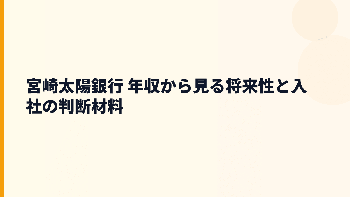 宮崎太陽銀行 年収から見る将来性と入社の判断材料