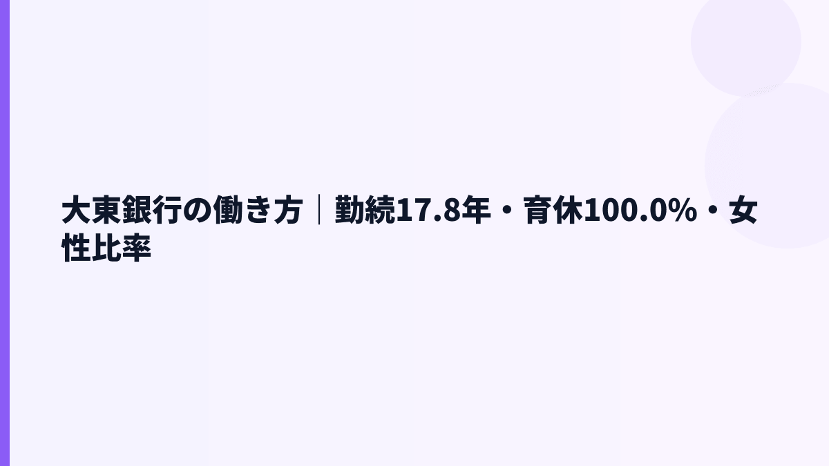 大東銀行の働き方｜勤続17.8年・育休100.0%・女性比率