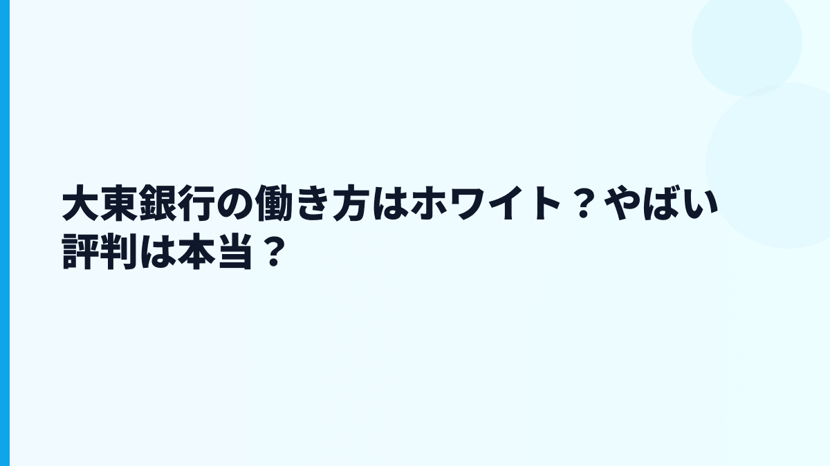 大東銀行の働き方はホワイト？やばい評判は本当？