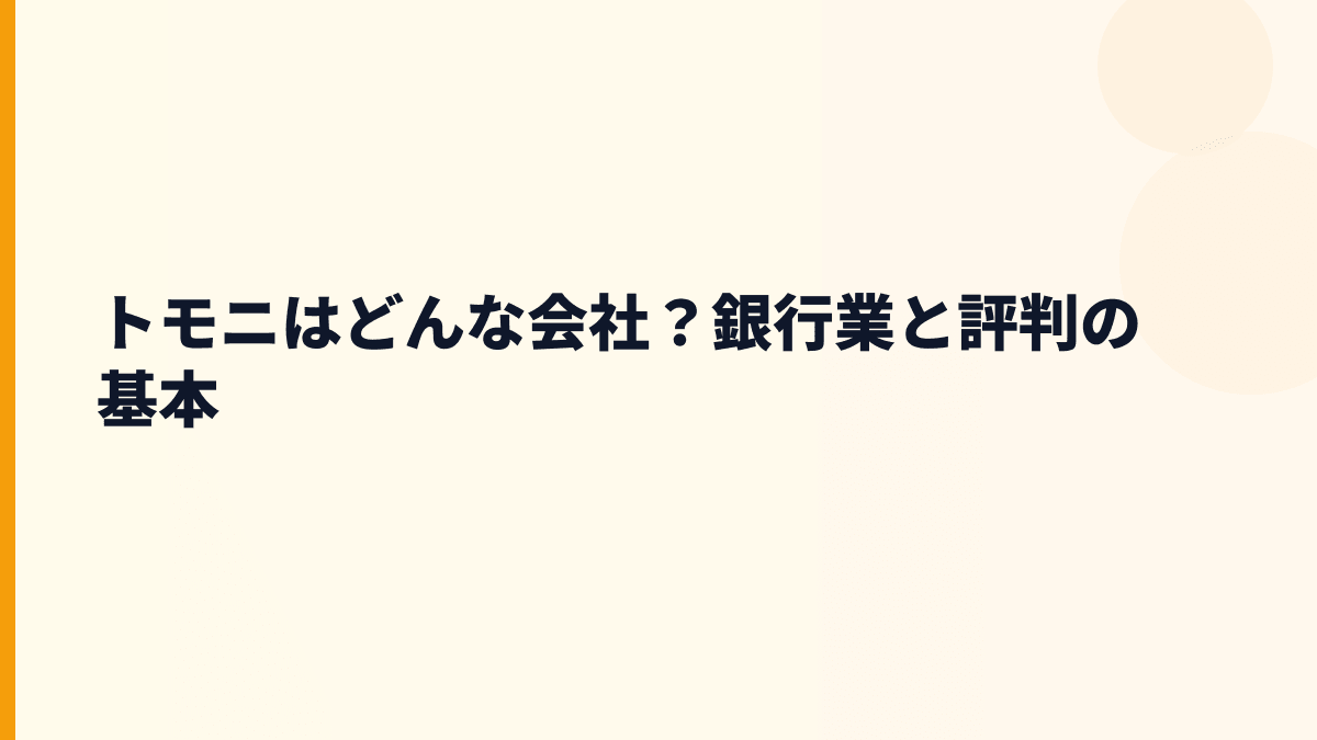 トモニはどんな会社？銀行業の評判を読む
