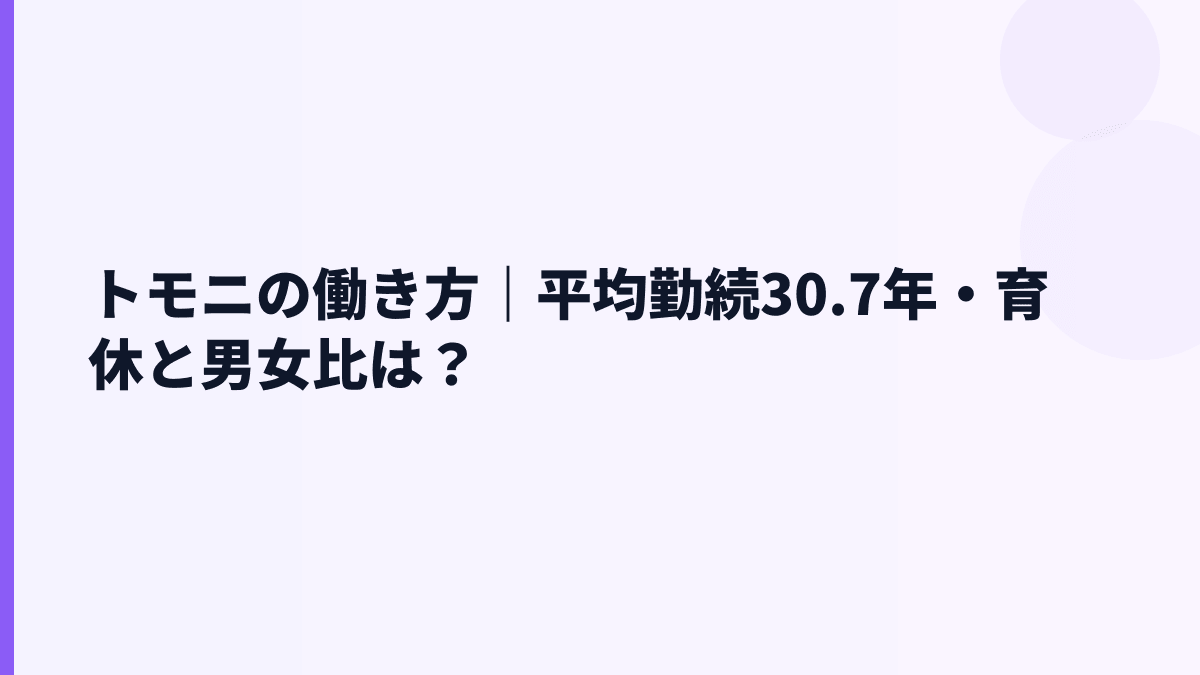 トモニの働き方は長期勤務型？勤続30.7年と離職率の見方