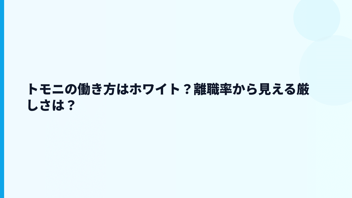 トモニの評判はホワイト？口コミを見る前に数字で判断