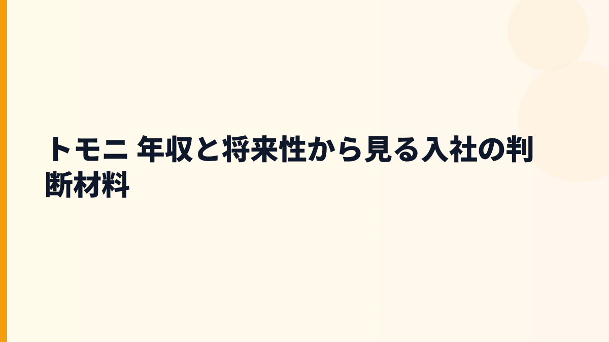 トモニ 年収と将来性を徳島大正銀行・香川銀行の地域金融から見る