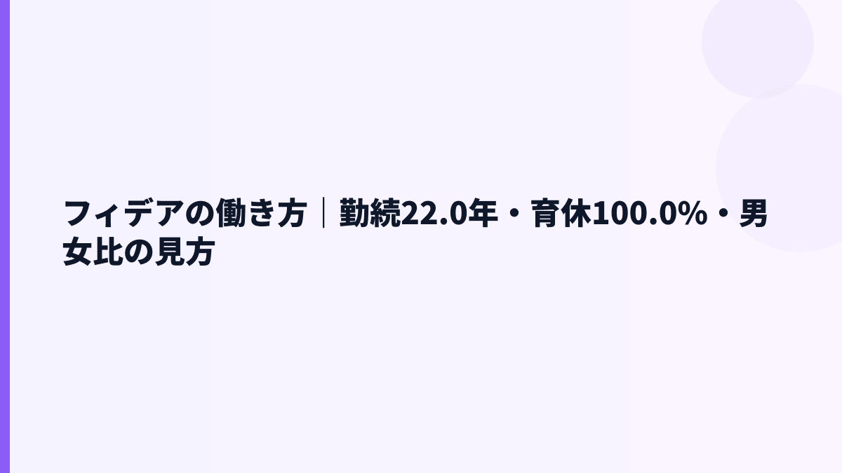 フィデアの働き方｜勤続22.0年・育休100.0%はどう見る？