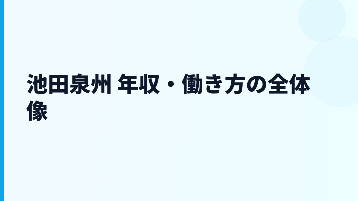 池田泉州 年収はなぜ約825万円？給料・勤続・働き方を読む