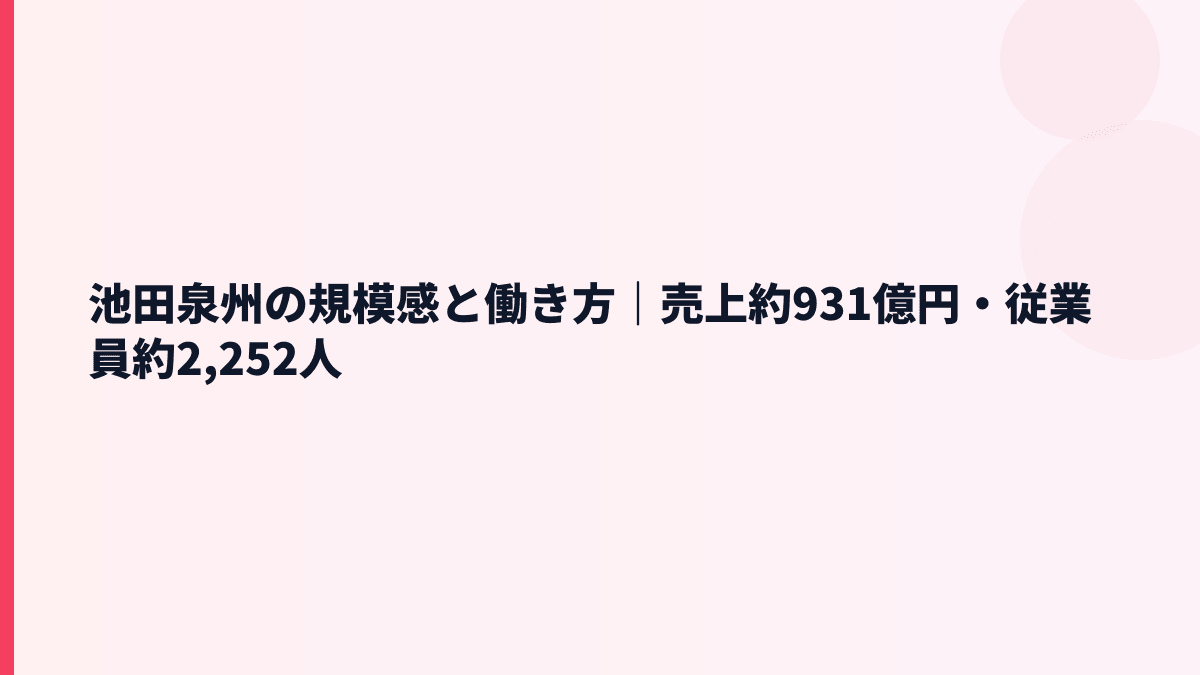 池田泉州の規模感と年収｜売上約931億円・従業員約2,252人