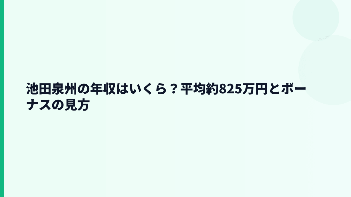 池田泉州の年収はいくら？平均約825万円の実感