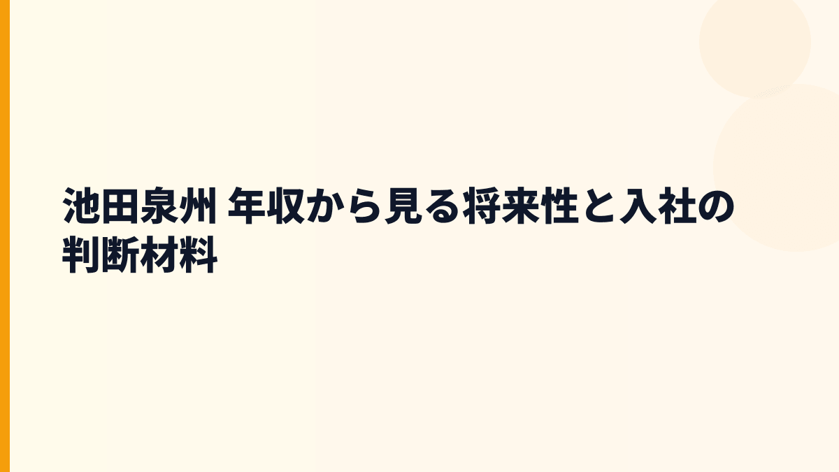 池田泉州 年収と将来性｜関西金融・01銀行・地域密着をどう見る？