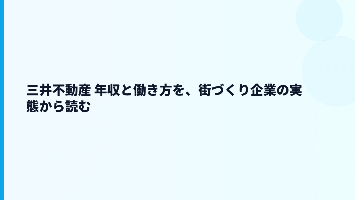 三井不動産 年収と働き方を、街づくり企業の実態から読む